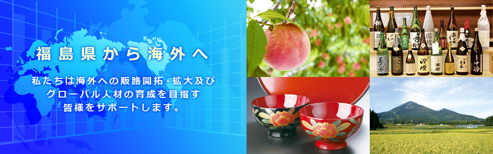 福島県貿易促進協議会